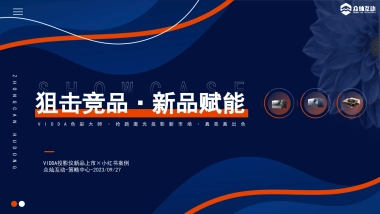 众灿互动 X vidda投影仪小红书引爆