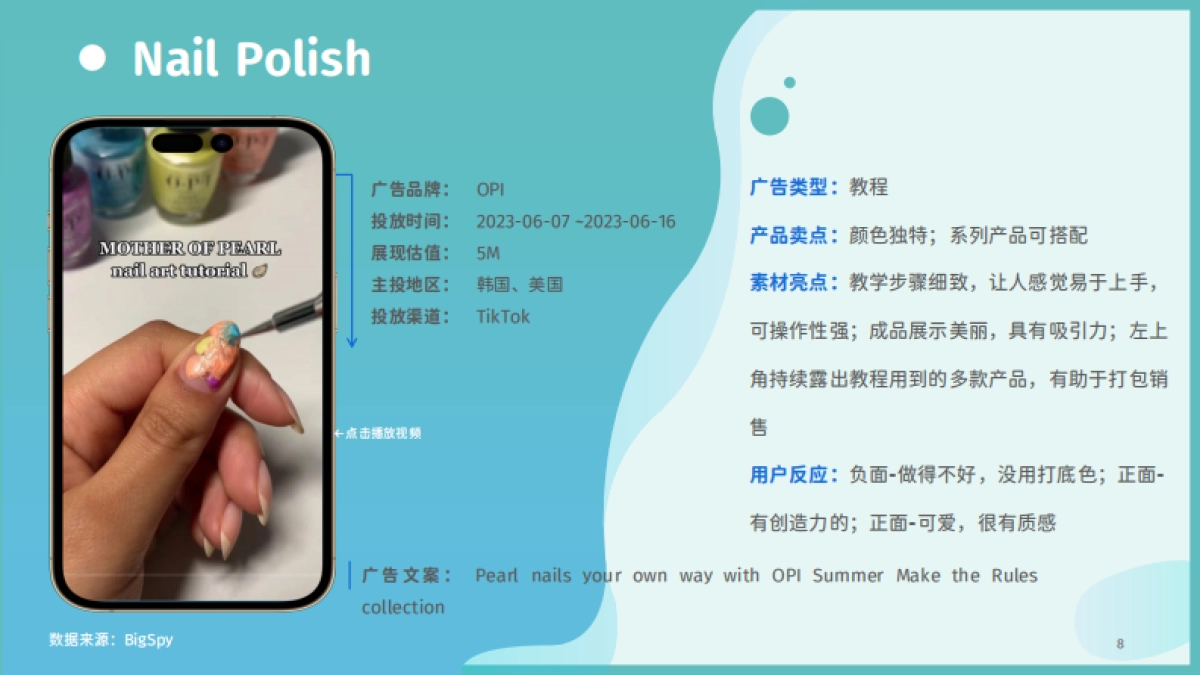 2023美甲品类海外营销趋势白皮书_第8页