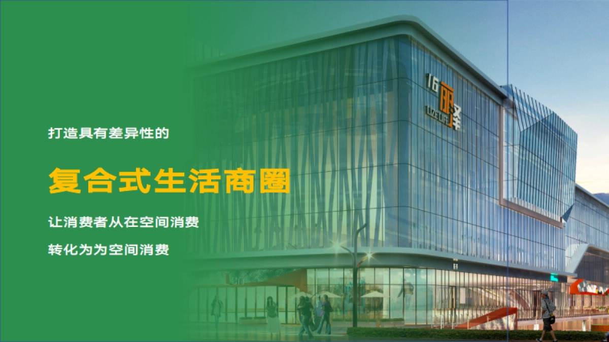 2024丽泽16号商业购物中心项目定位及活动创意案_第6页