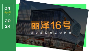 2024丽泽16号商业购物中心项目定位及活动创意案