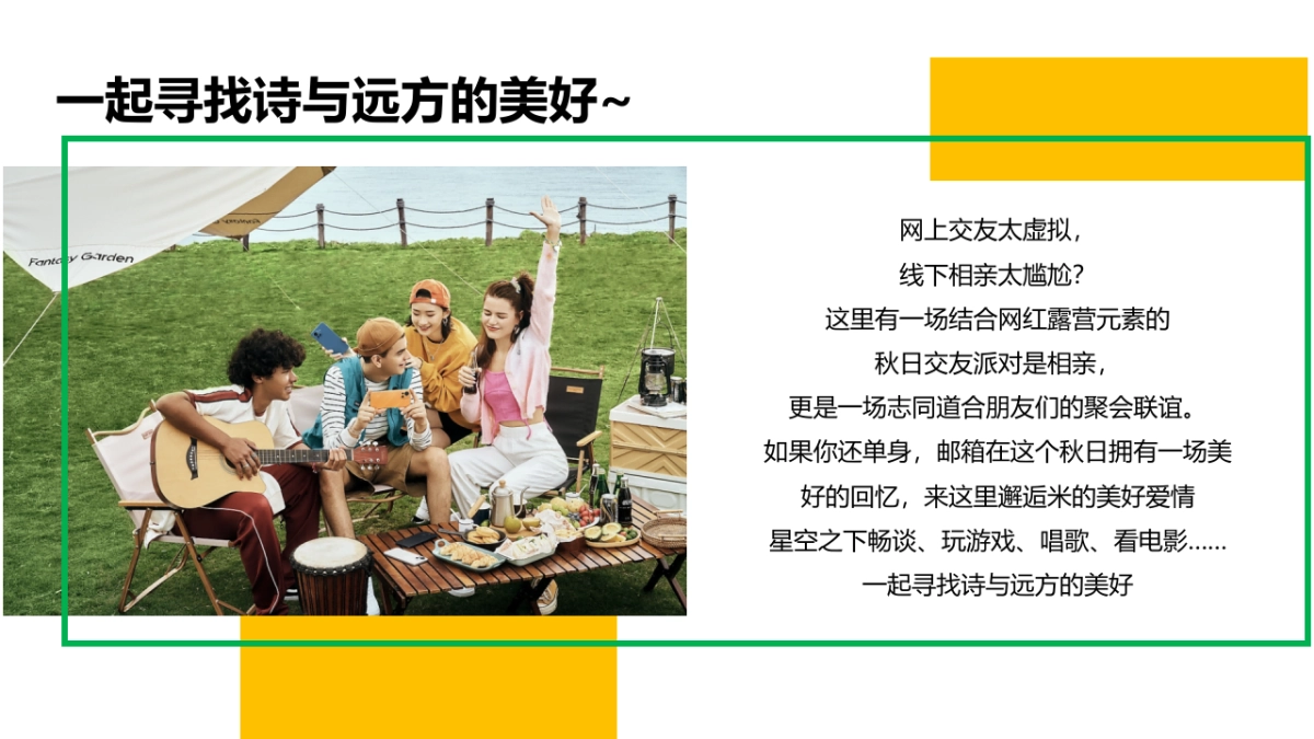 2024秋季相亲露营节系列“心动浪漫计划”主题活动策划方案_第5页