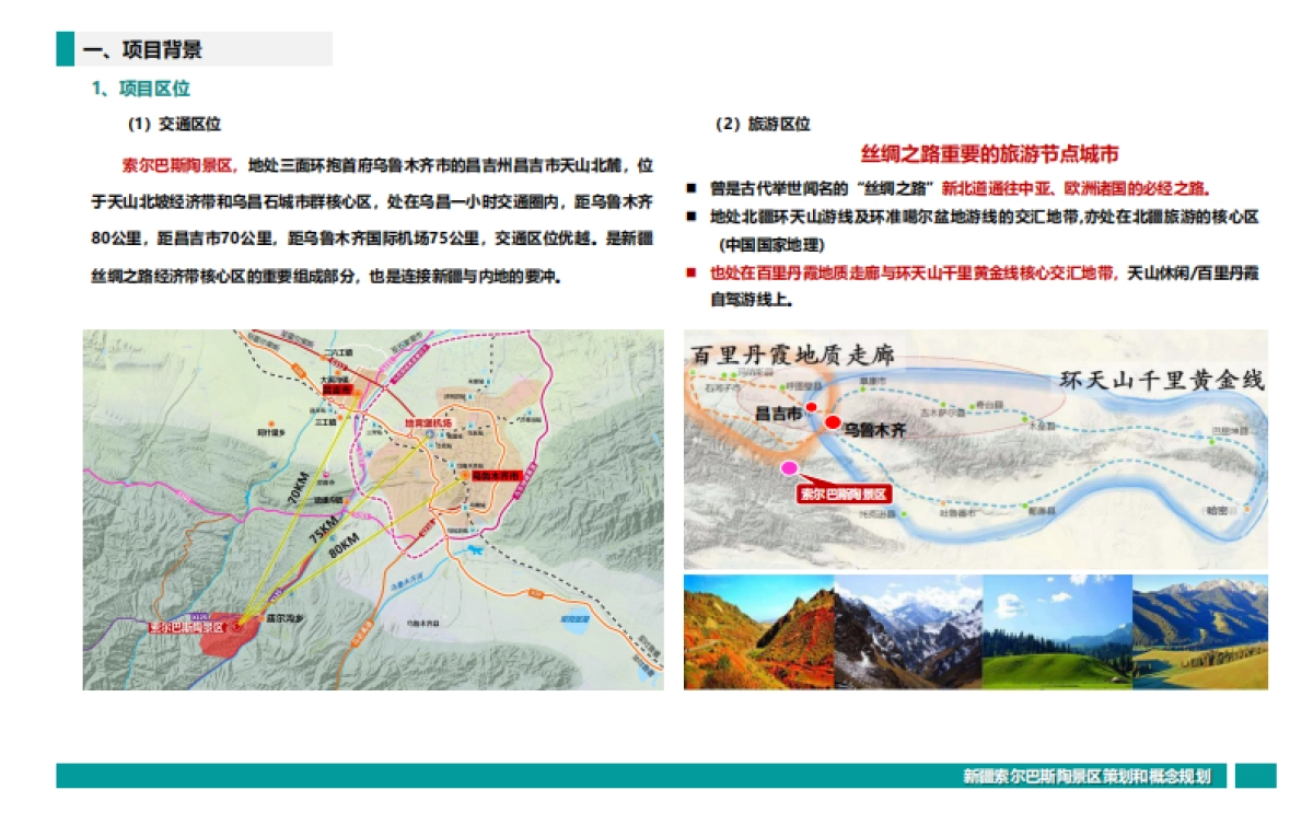 2024新疆昌吉索尔巴斯陶文旅景区策划定位&概念规划案_第2页