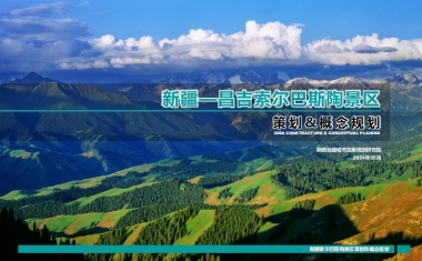 2024新疆昌吉索尔巴斯陶文旅景区策划定位&概念规划案