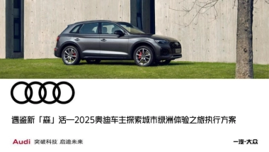 2025奥迪车主探索城市绿洲体验之旅活动策划方案