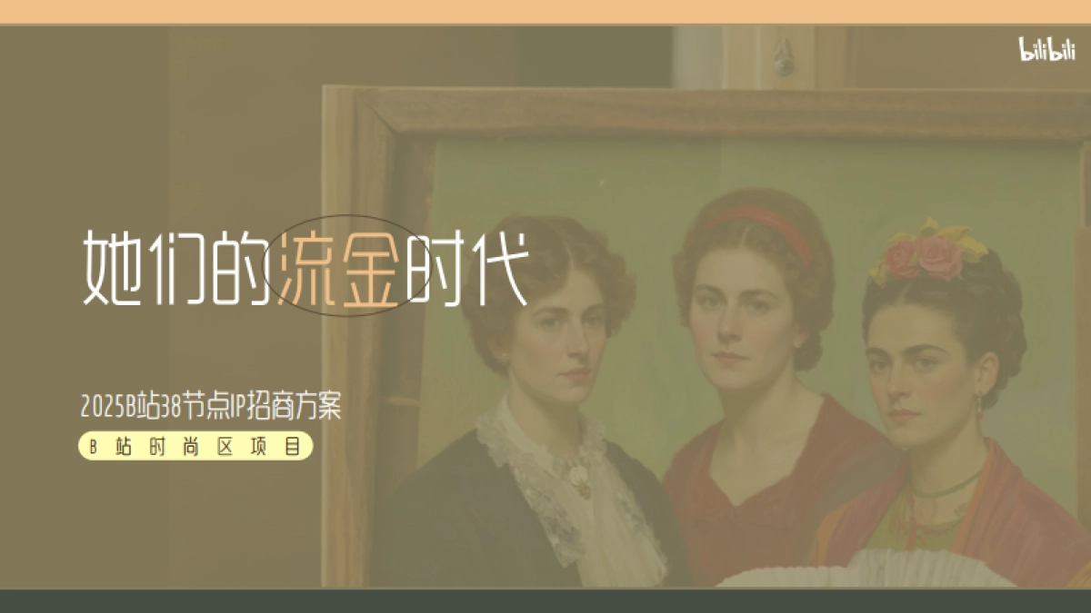 B站时尚区38节 「她们的流金时代」招商方案_第1页