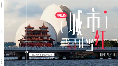 小红书-城市正当红招商