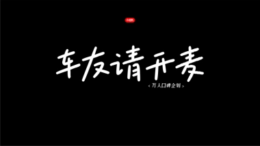 小红书-万人口碑计划整合营销IP