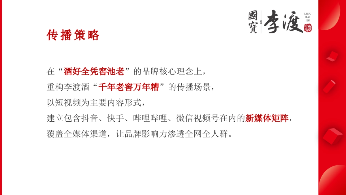 短视频运营：李渡酒业新媒体营销方案（抖音短视频方向）_第6页