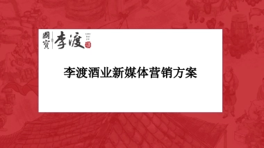 短视频运营：李渡酒业新媒体营销方案（抖音短视频方向）