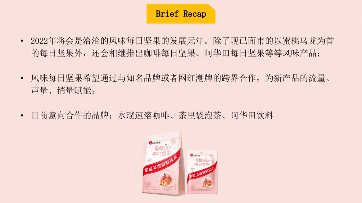 洽洽每日坚果跨界方案_第2页