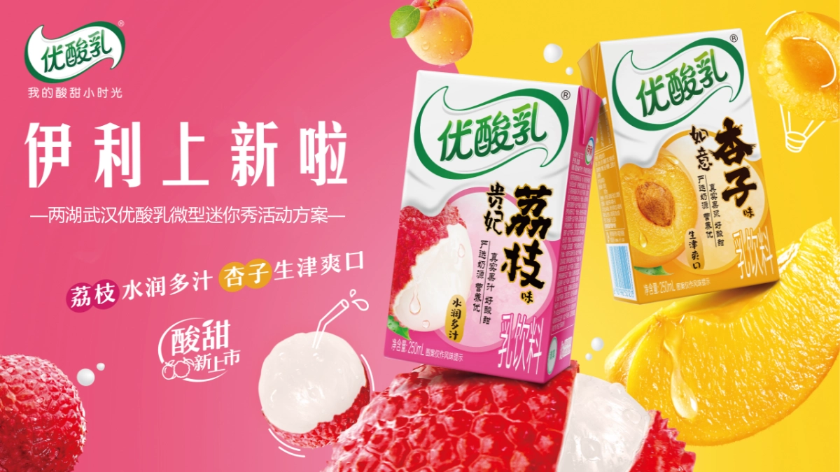 伊利优酸乳优酸乳微型迷你秀活动方案_第1页