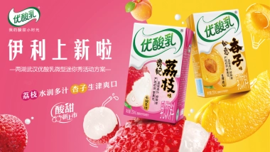 伊利优酸乳优酸乳微型迷你秀活动方案