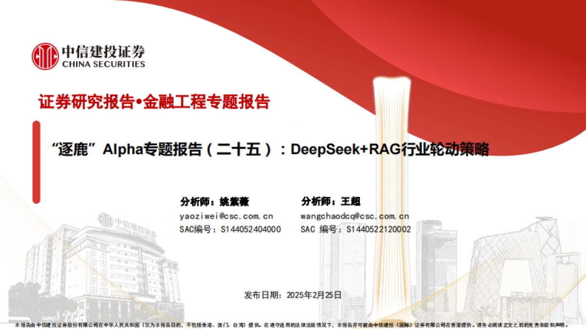 “逐鹿”Alpha专题报告(二十五)：DeepSeekRAG行业轮动策略_第1页
