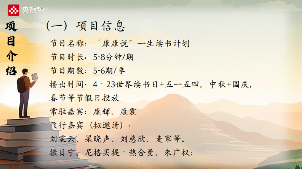 《“康康说”一生读书计划》项目方案_第9页