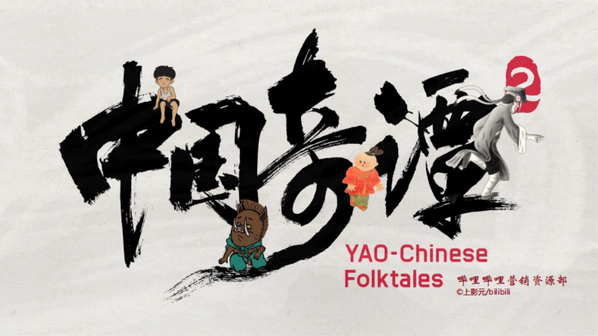 《中国奇谭2》招商方案_第1页