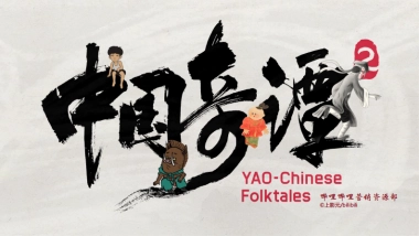 《中国奇谭2》招商方案