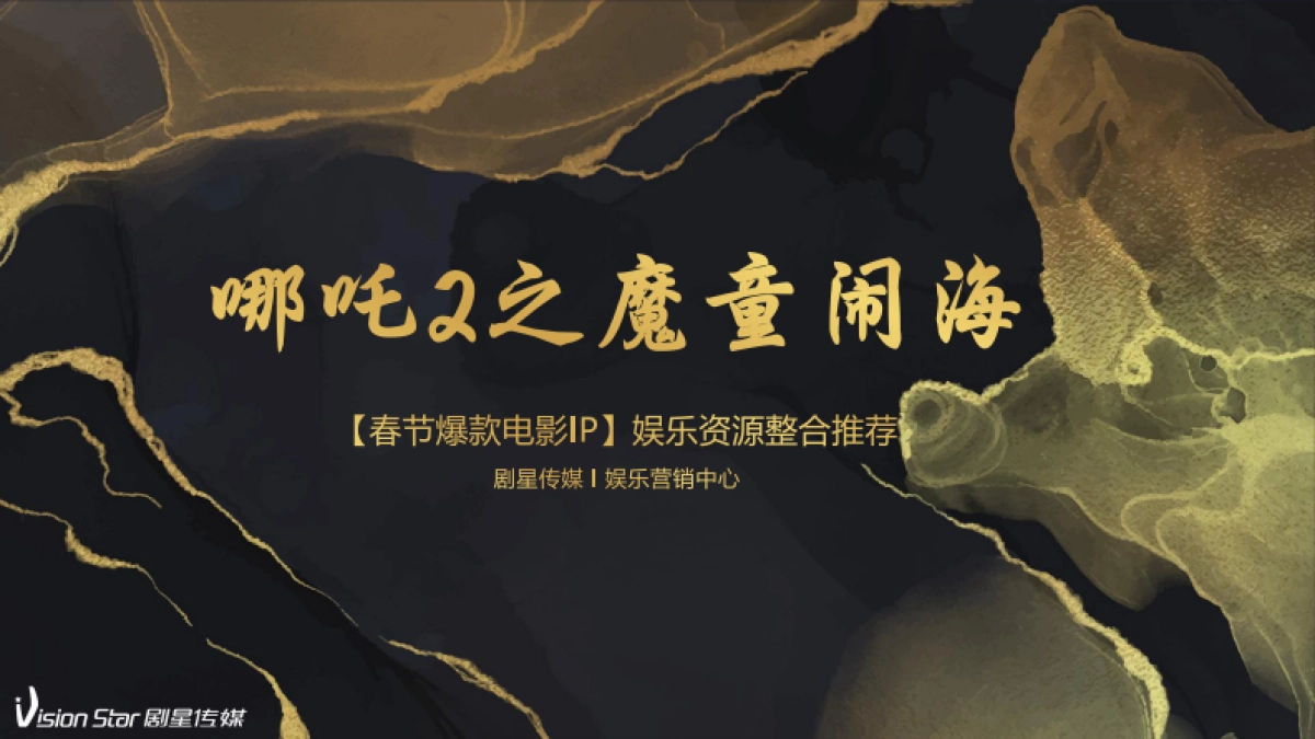 【剧星传媒】《哪吒2》资源推荐0205_第1页