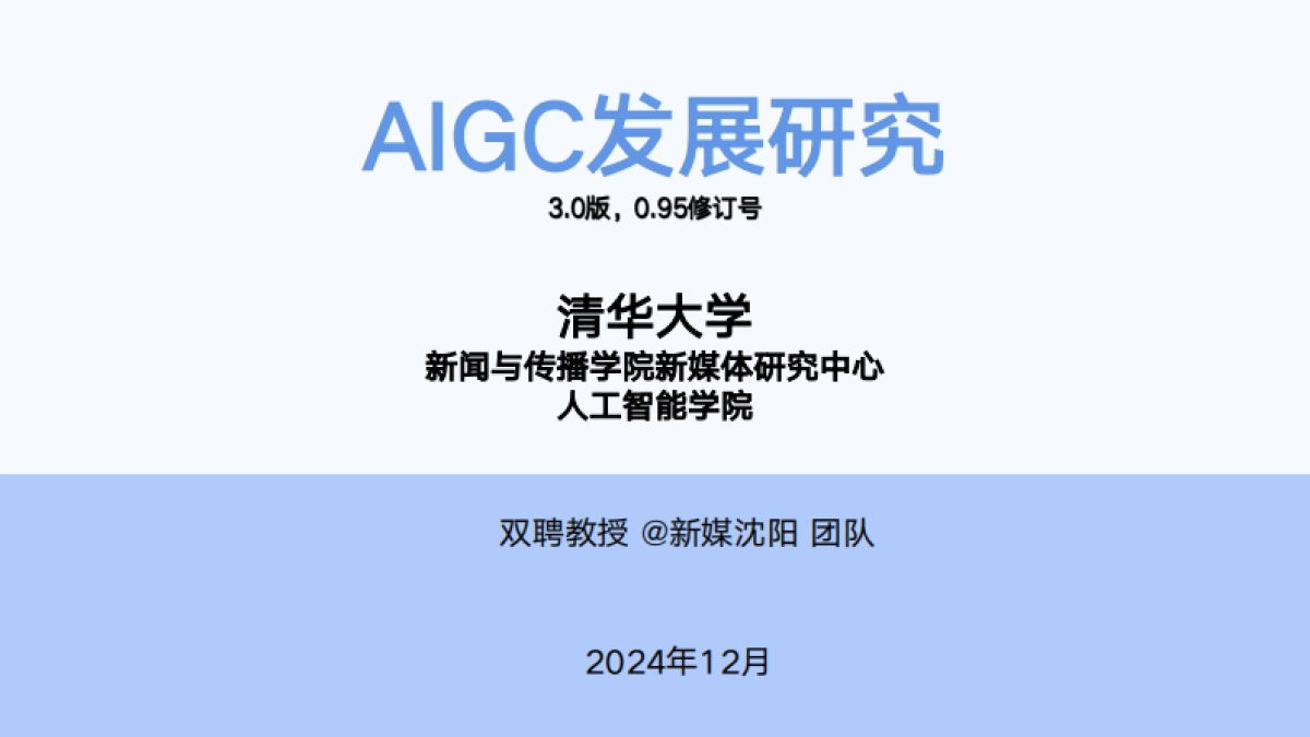 【清华大学】第六弹:AIGC发展研究3.0版_第1页