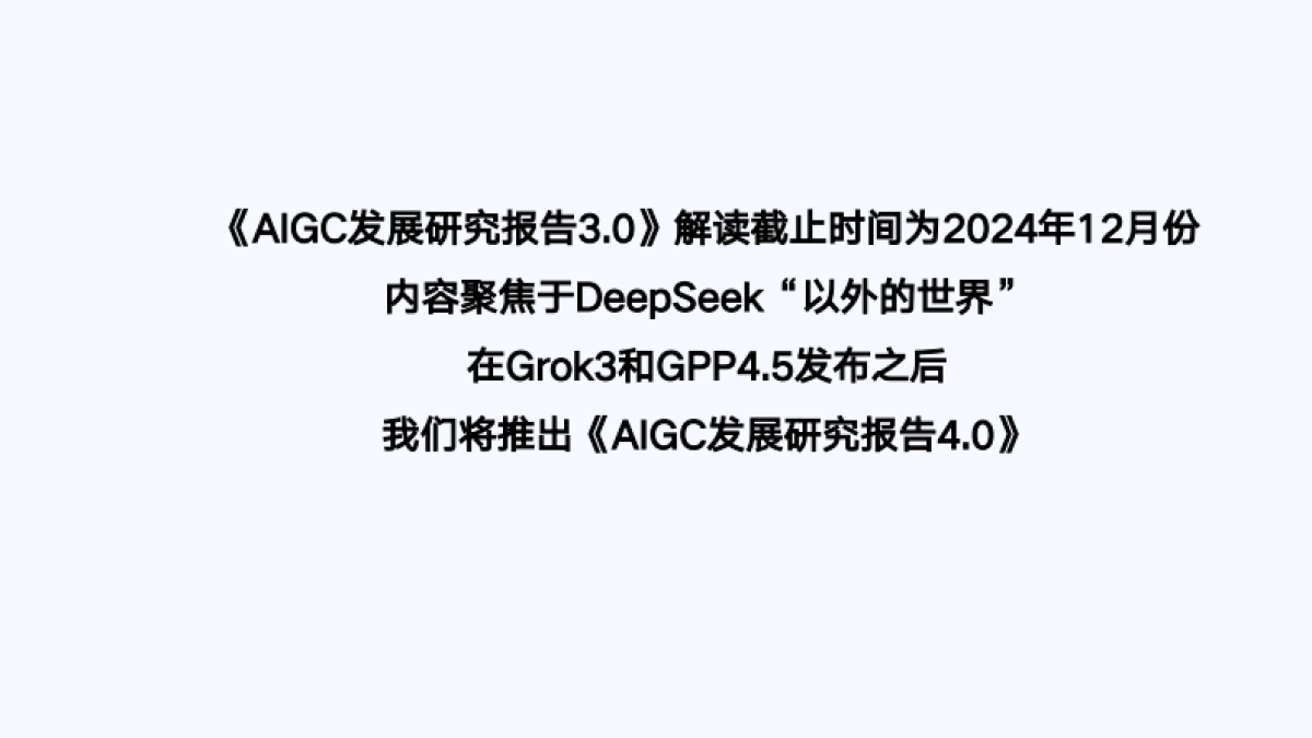 【清华大学】第六弹:AIGC发展研究3.0版_第2页