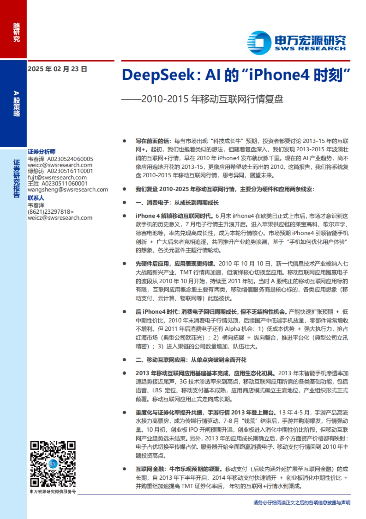 2010-2015年移动互联网行情复盘：DeepSeek，AI的“iPhone4时刻”_第1页