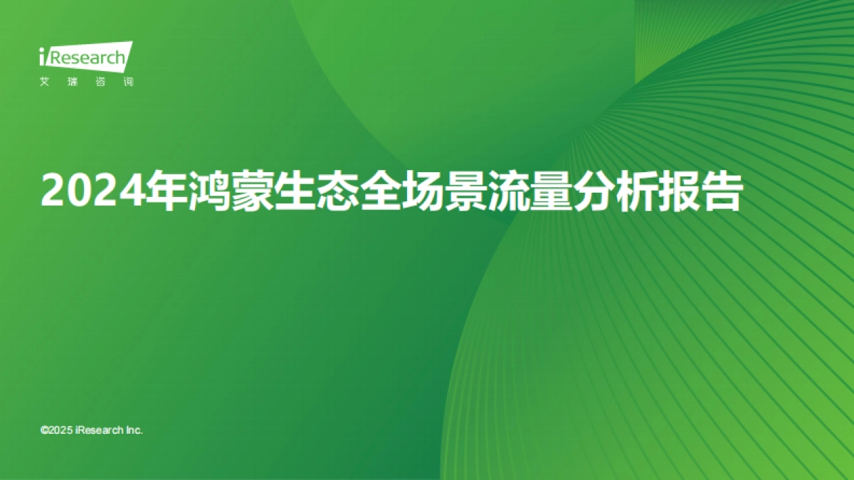 2024年鸿蒙生态全场景流量分析报告_第1页
