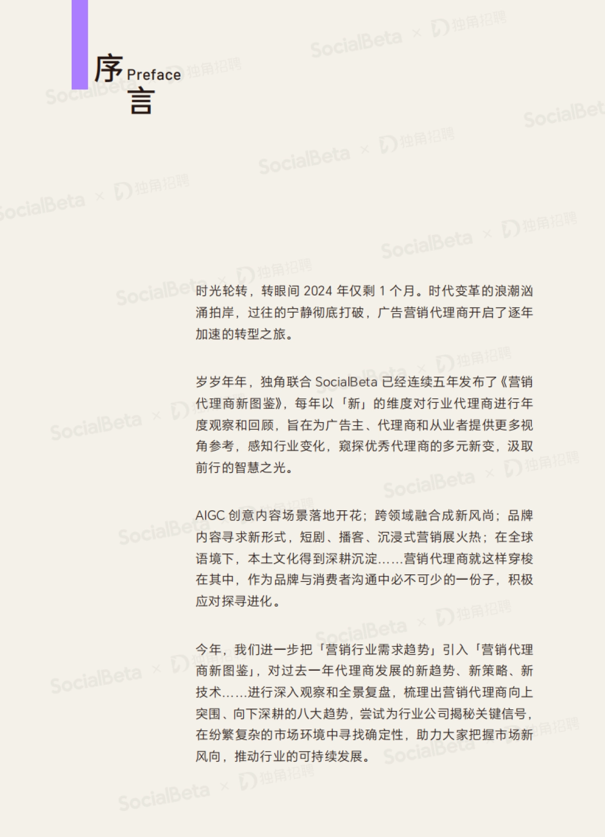 2024年营销代理商新图鉴_第2页