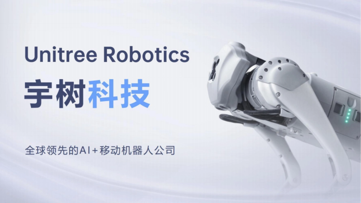 2024年宇树科技商业计划书_第1页