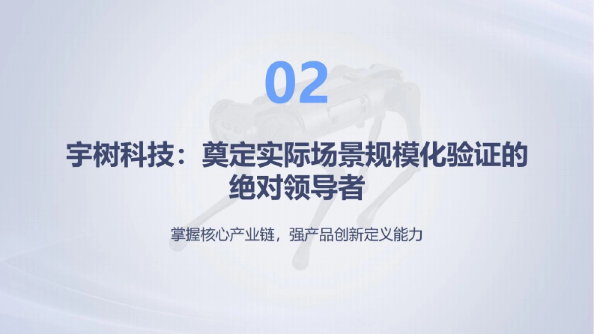 2024年宇树科技商业计划书_第9页
