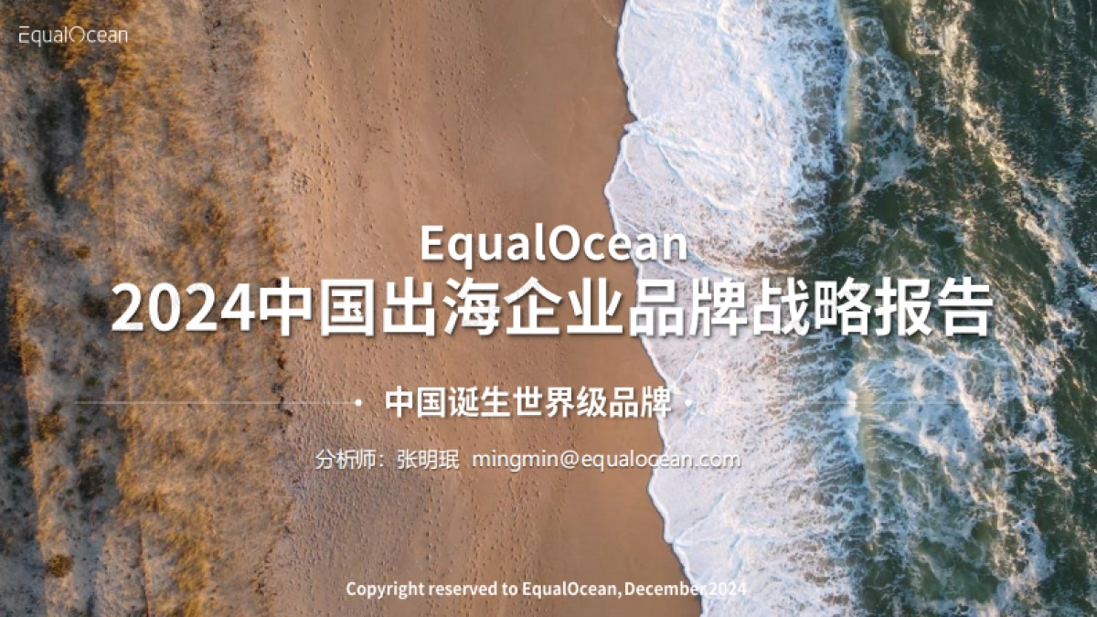 2024中国出海企业品牌战略报告_第1页