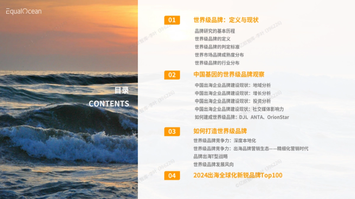 2024中国出海企业品牌战略报告_第2页