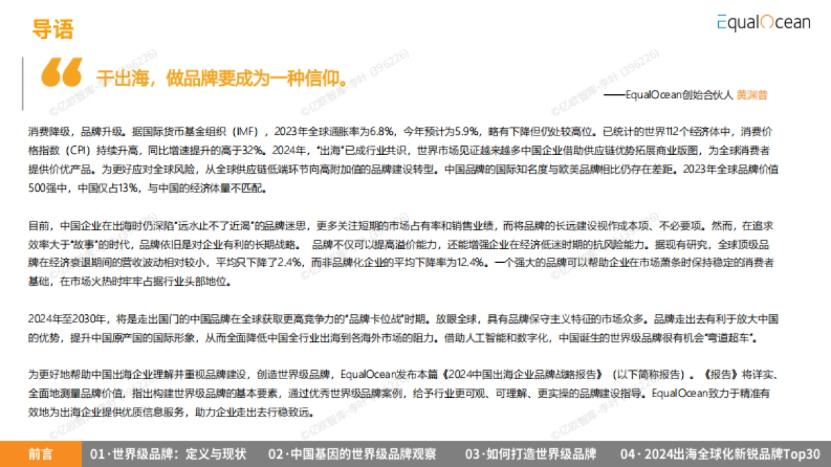 2024中国出海企业品牌战略报告_第4页