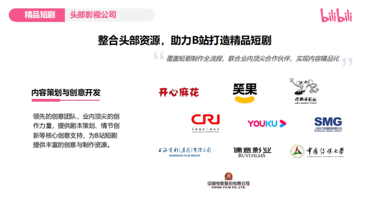 2025 bilbili精品短剧企划通案_第10页