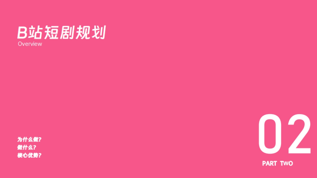 2025 bilbili精品短剧企划通案_第5页