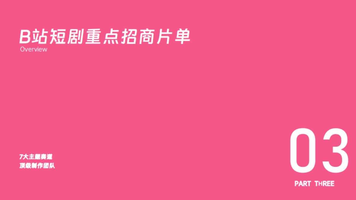 2025 bilbili精品短剧企划通案_第8页