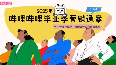 2025【bilibili毕业季】招商通案