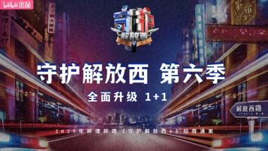 2025bilibili 《守护解放西6》招商案-2月版