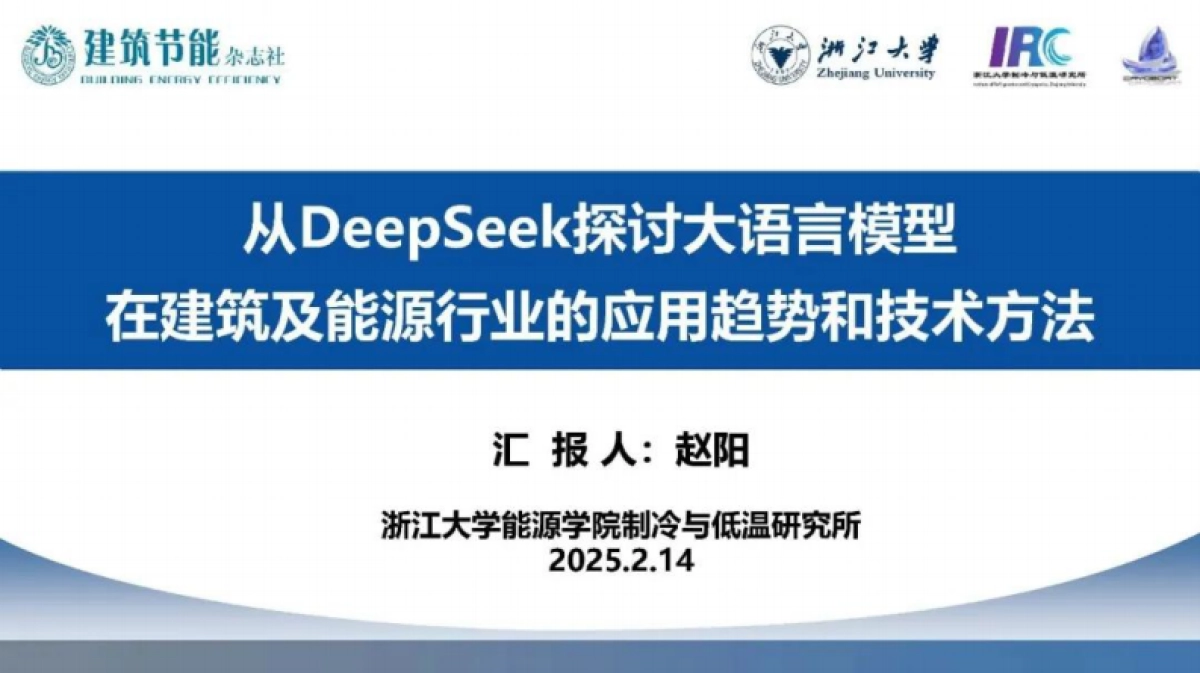 2025从DeepSeek探讨大语言模型在建筑及能源行业的应用趋势和技术方法报告_第1页