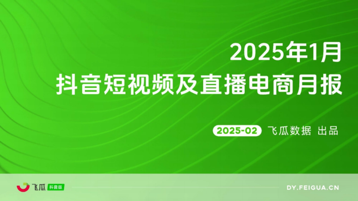 2025年1月短视频及直播电商营销月报_第1页