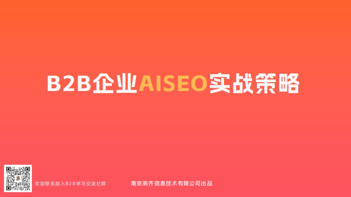 2025年B2B企业AISEO实战策略报告_第1页