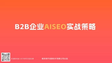 2025年B2B企业AISEO实战策略报告