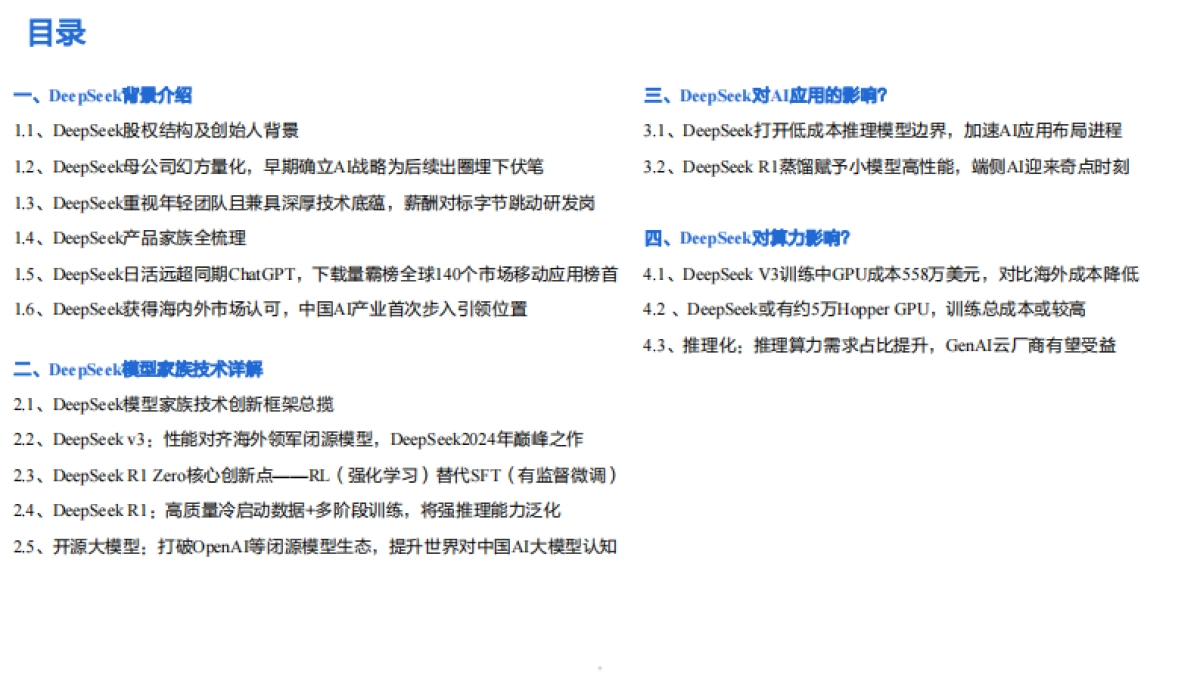 2025年DeepSeek背景、模型技术及其对AI行业的影响分析报告_第2页