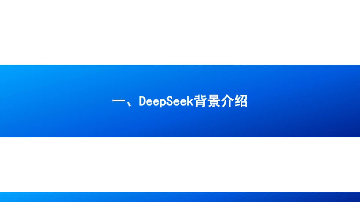 2025年DeepSeek背景、模型技术及其对AI行业的影响分析报告_第3页