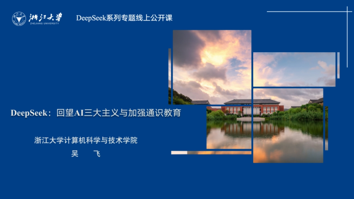 2025年DeepSeek-回望AI三大主义与加强通识教育报告-浙江大学_第1页