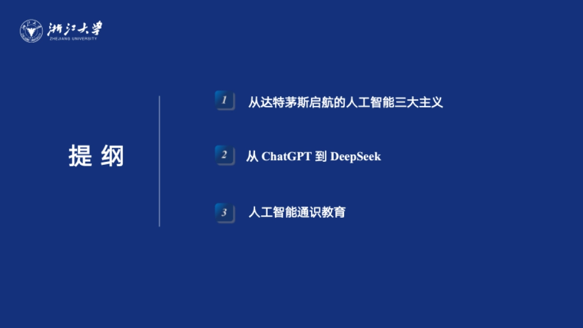 2025年DeepSeek-回望AI三大主义与加强通识教育报告-浙江大学_第2页
