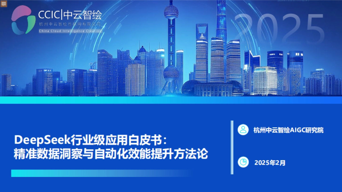 2025年DeepSeek行业级应用白皮书：精准数据洞察与自动化效能提升方法论_第1页