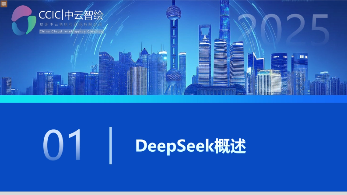 2025年DeepSeek行业级应用白皮书：精准数据洞察与自动化效能提升方法论_第3页