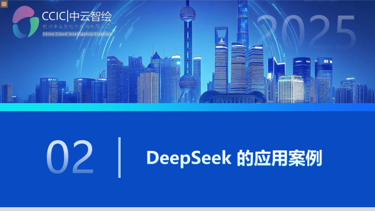 2025年DeepSeek行业级应用白皮书：精准数据洞察与自动化效能提升方法论_第8页