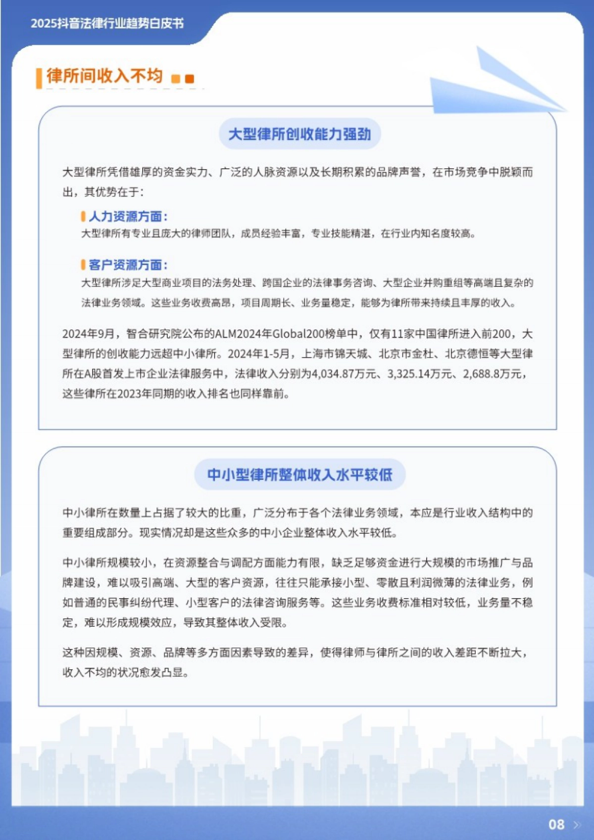 2025年抖音法律行业趋势白皮书_第8页