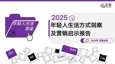 2025年轻人生活方式洞察及营销启示报告