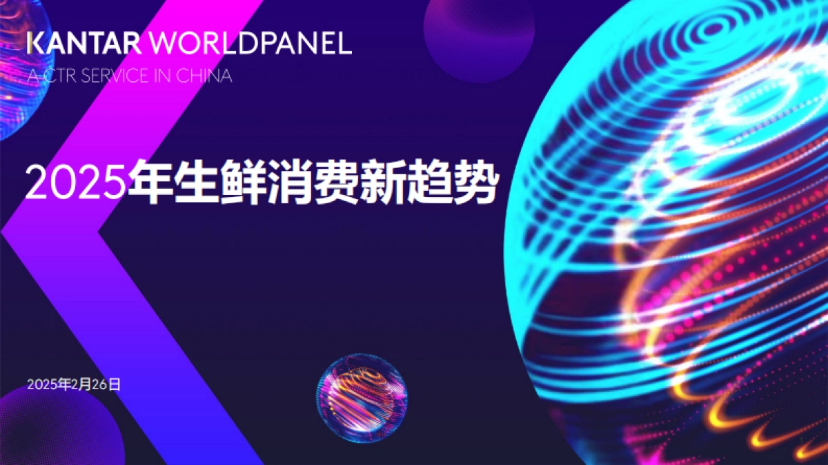 2025年生鲜消费新趋势_第1页